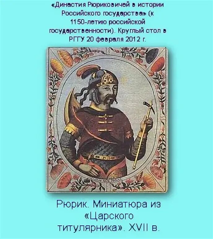 Династия рюриковичей схема. Фёдор рюрикович сын ивана грозного. Г. Последний из династии рюриковичей. Имя последнего рюриковича.