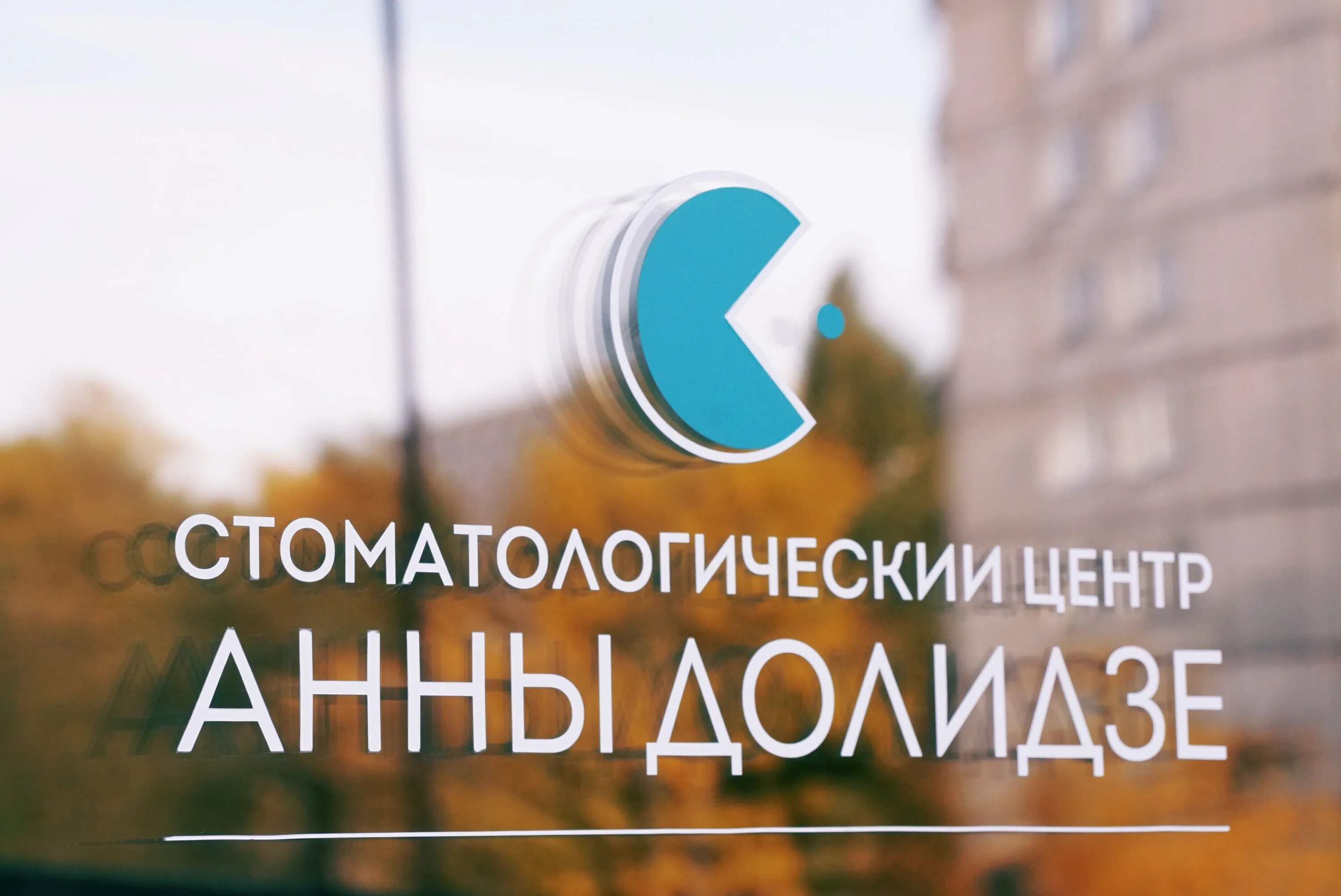 Стоматологический центр долидзе. Стоматологический центр анны долидзе. стоматологический центр анны долидзе ул. семашко, 30 фото. стоматологический центр анны долидзе фото здания.