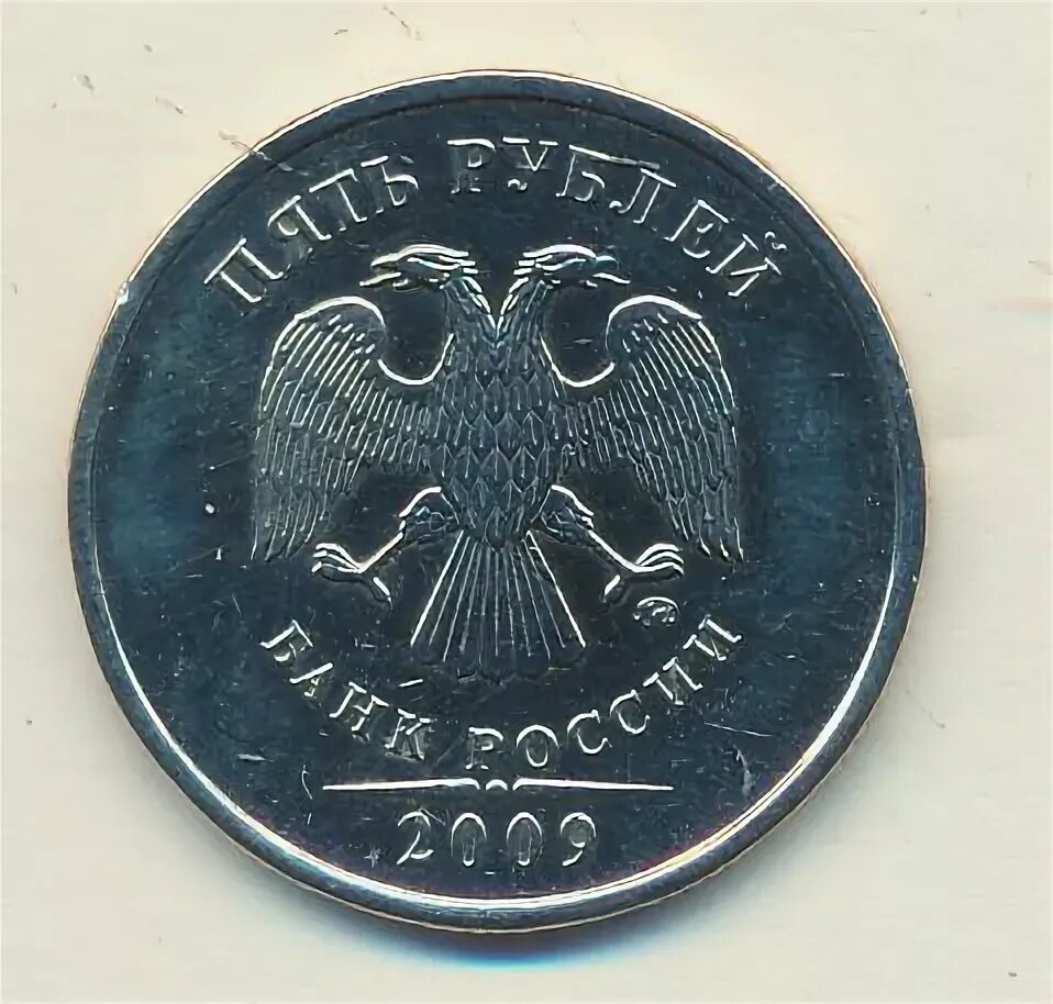 5 рублей 2009 ммд. Монета 5 рублей Аверс. 5 Рублей 2009 СПМД немагнитная. 5 Рублей 2009. 5 Рублей 2009 ММД 5.4В.