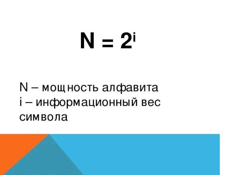 Информационный вес символа буква. Мощность алфавита формула. Формула мощности алфавита в информатике. Информационный вес. Информационный вес символа.