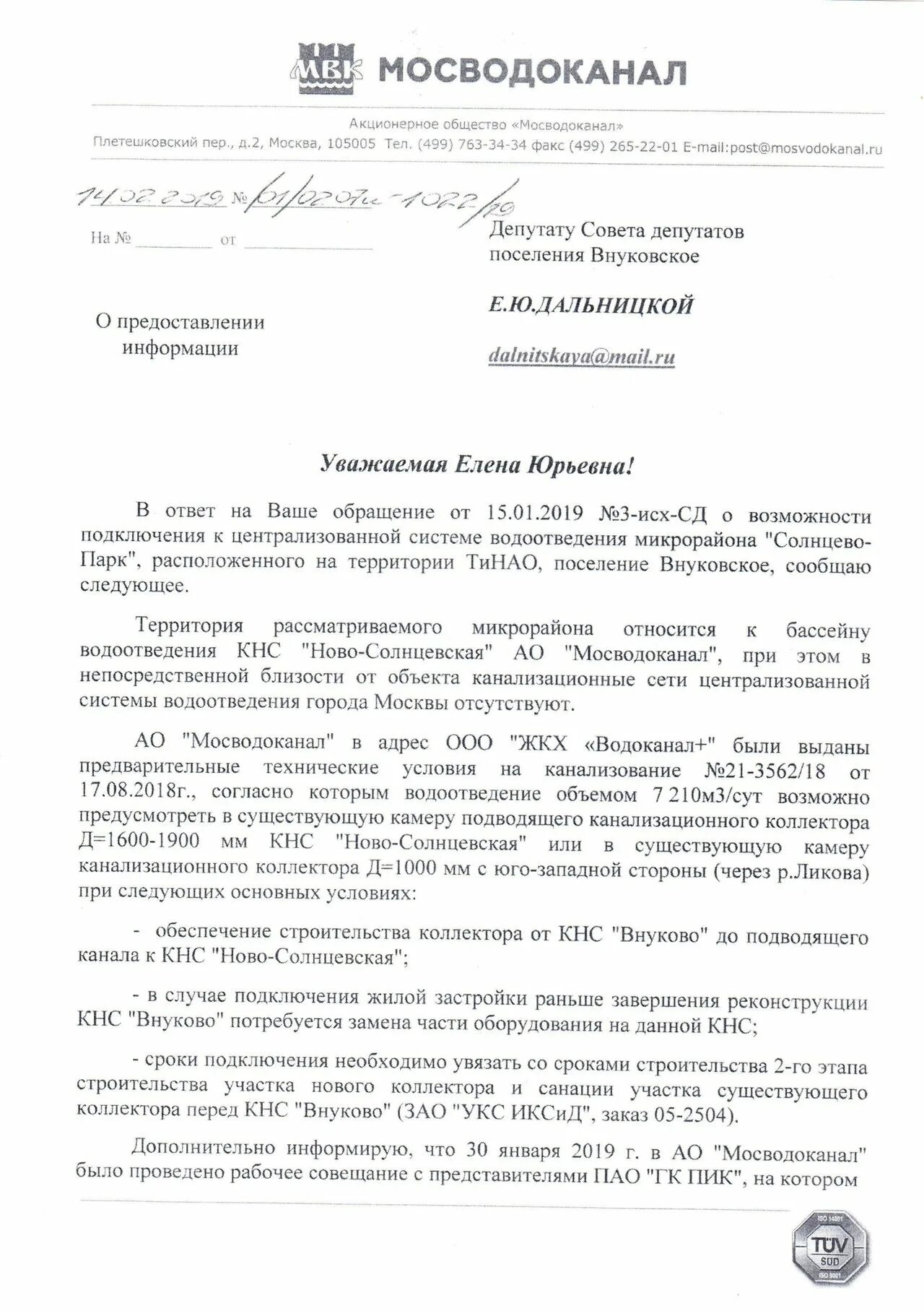 Ту мосводоканал. Технические условия Мосводоканал. Заявление в Мосводоканал. Техусловия на подключение канализации. Технические условия на водоснабжение и водоотведение.