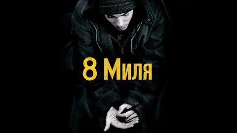 8 миля на русском