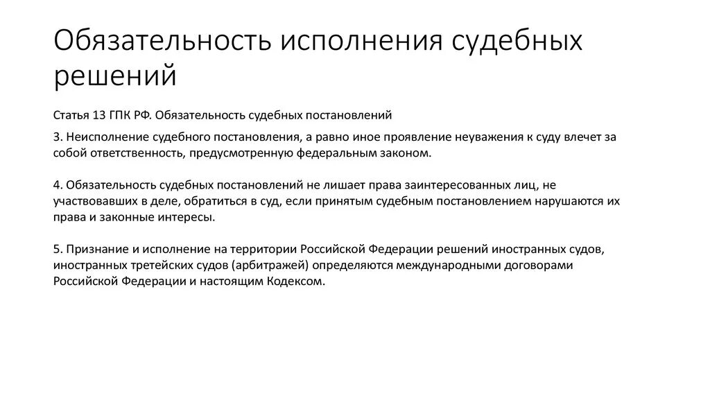 Статья 53 гпк. Обязательность судебных постановлений. Обязательность судебных решений. Принцип обязательности судебных решений. Принцип обязательности судебных решений и судьи.