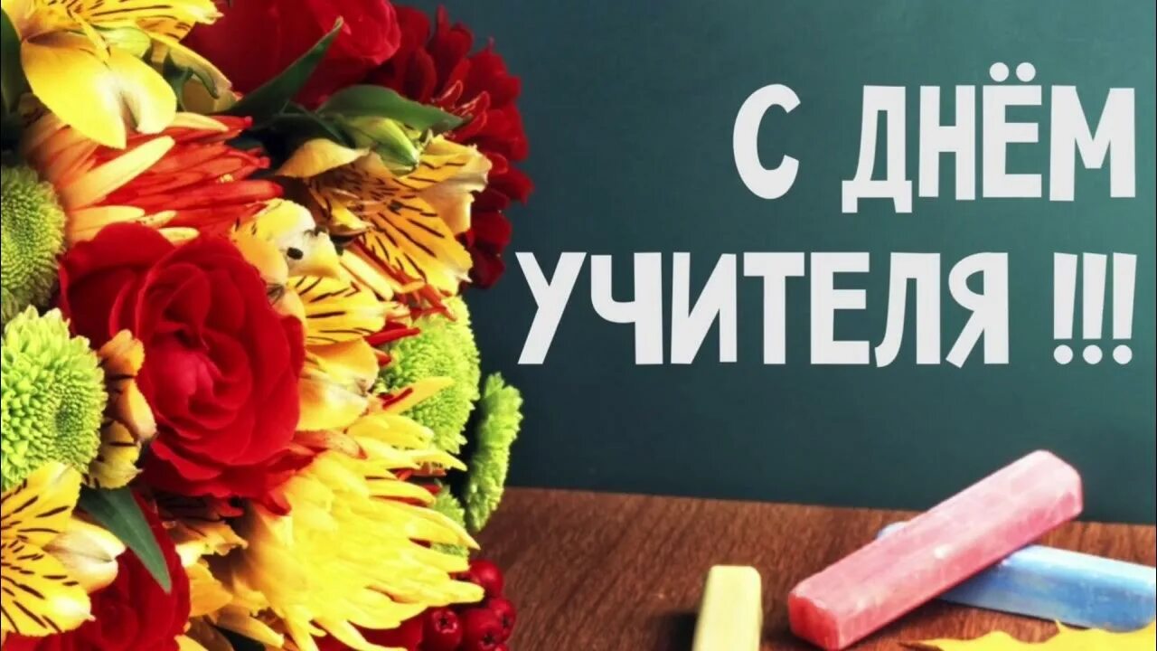 5 октябрь дата. С днем учителя. 5 Октября день учителя. С праздником день учителя. С днем учителя картинки.