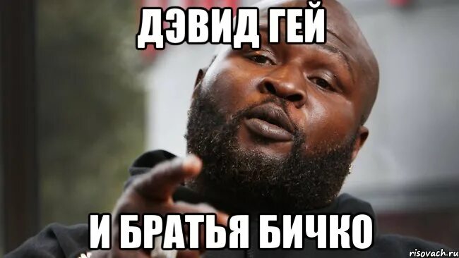 давид це я педа ти казав соснеш мені, Мем 6435 - Рисовач .Ру