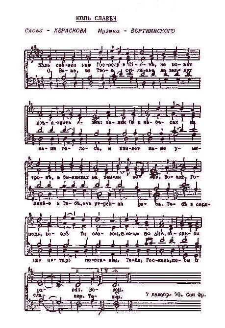 коль славен бортнянский. коль славен бортнянский. коль славен наш господь в сионе бортнянский ноты. гимн коль славен. коль славен наш господь в сионе.