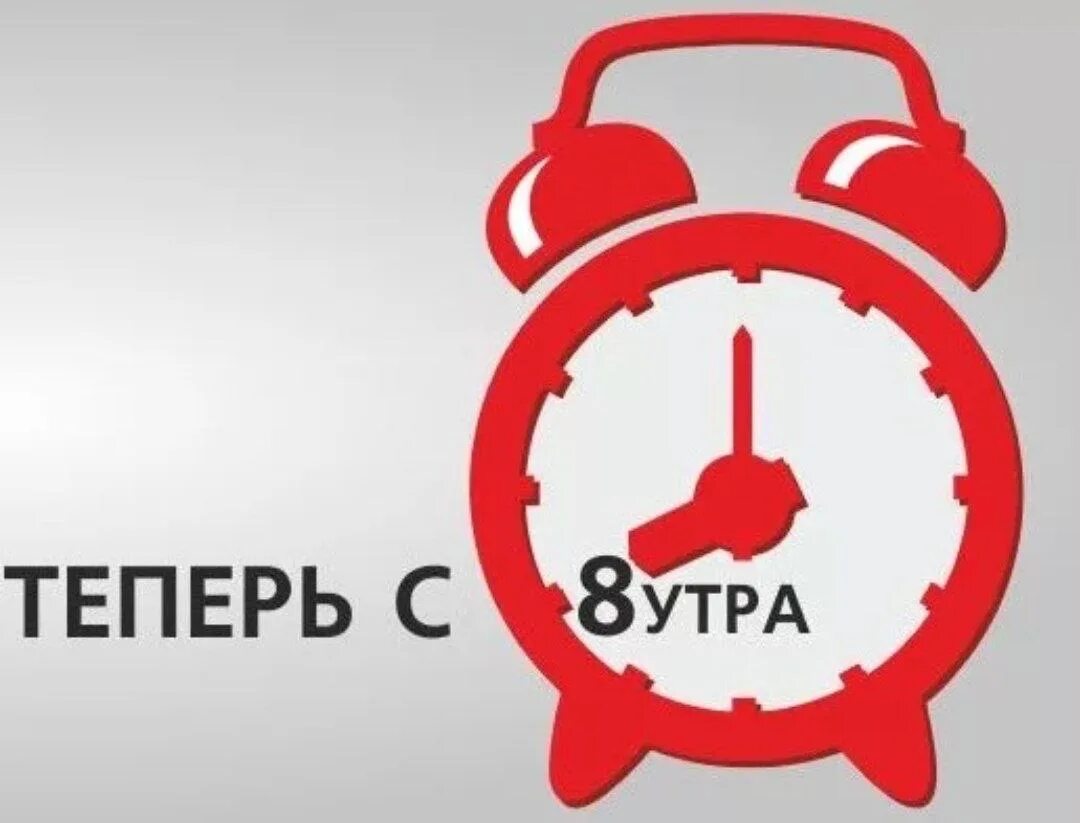 Давай в 8 утра. 8 Утра. Работаем с 8 утра. 8 Утра картинка. На работу к 8 утра.