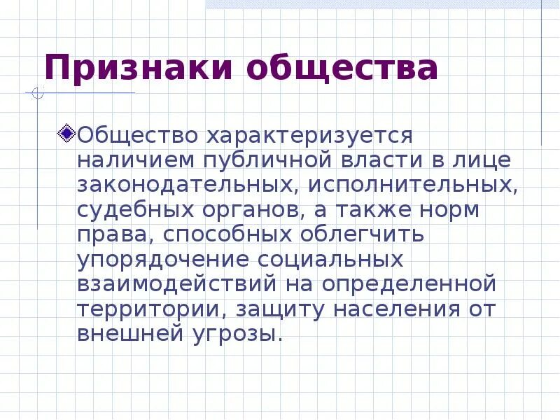 Состояние общества характеризующееся. Признаки общества. Признаки общины. Общество характеризуется. Признаки общности.