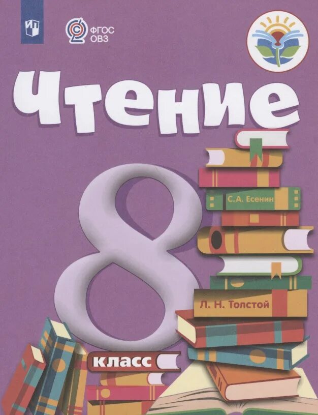 Учебник ФГОС ОВЗ чтение. Чтение 8 класс ОВЗ учебник. Учебники 8 класс. ФГОС учебники. Купить пособие для школы