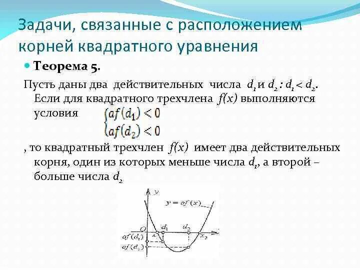 Квадратные уравнения с параметром. Условий на местоположение