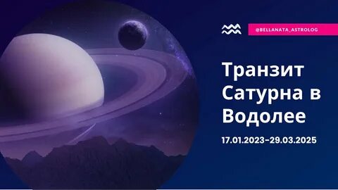 Транзит сатурна в водолее