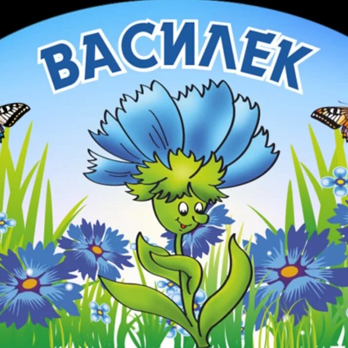 Василек детский. Группа Василек детский сад. Логотип детского сада Василек. Группа васильки в детском саду. Группа Василек эмблема.