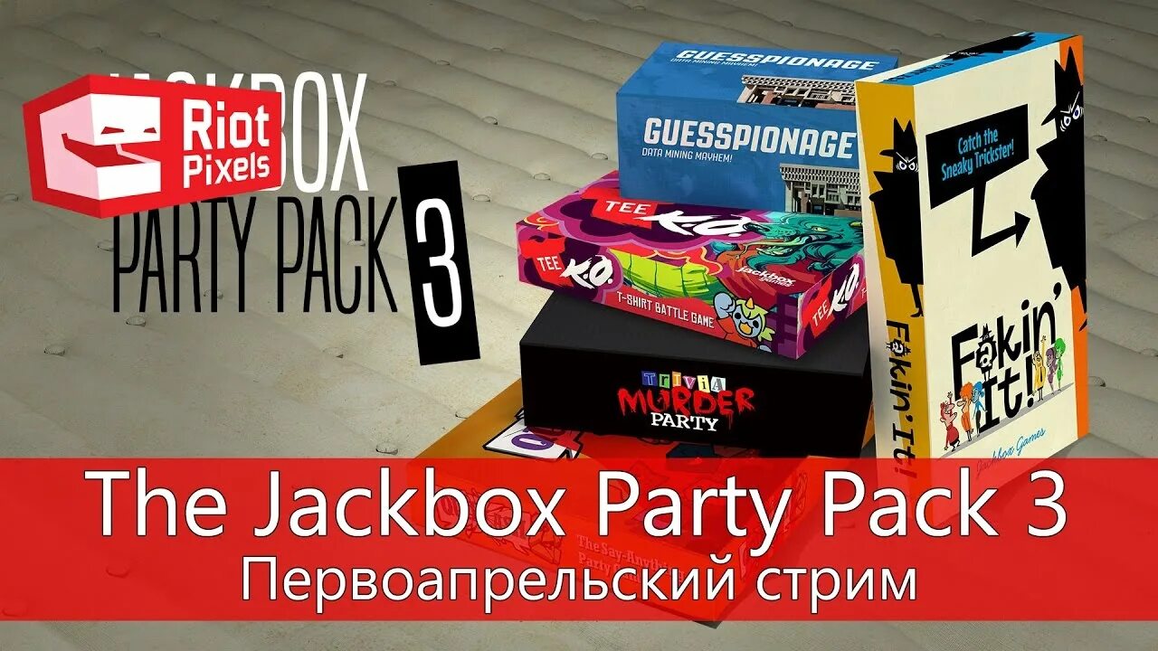 Джек бокс пати пак 3. Jack Box 3 смехлыст Jackbox. Jackbox стрим. The Jackbox Party Pack 3. Jackbox starter