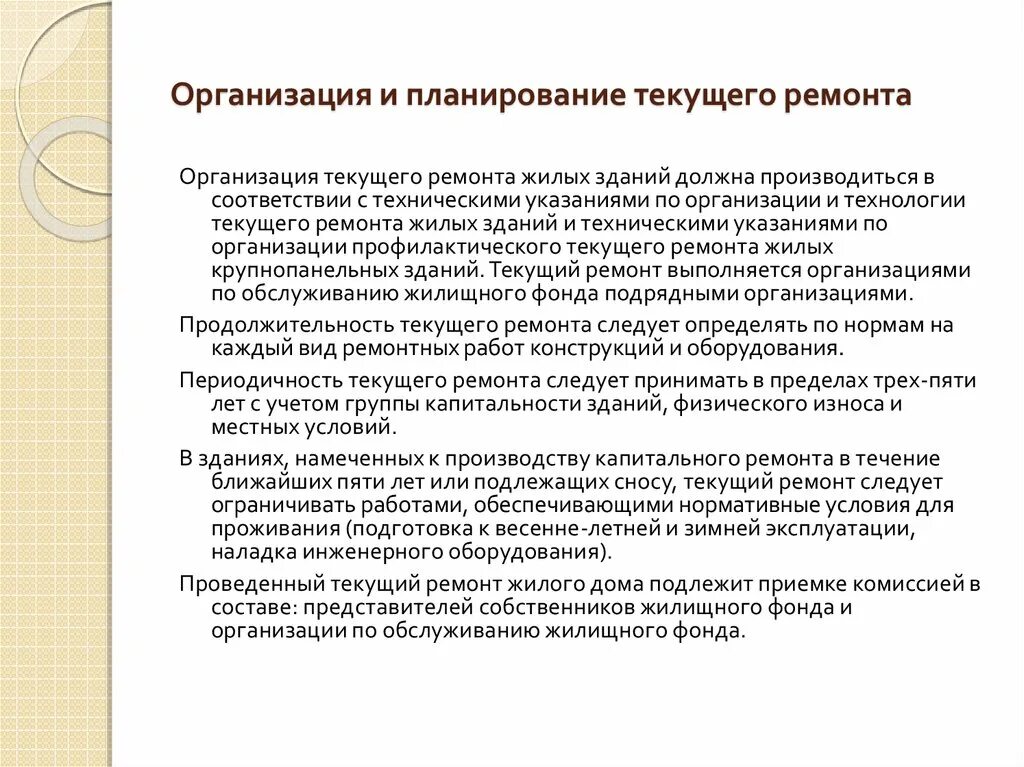 Организация текущего ремонта. Планирование капитального и текущего ремонта. Организация и планирование капитального ремонта. Организация и планирование ремонта оборудования. Понятие текущего ремонта