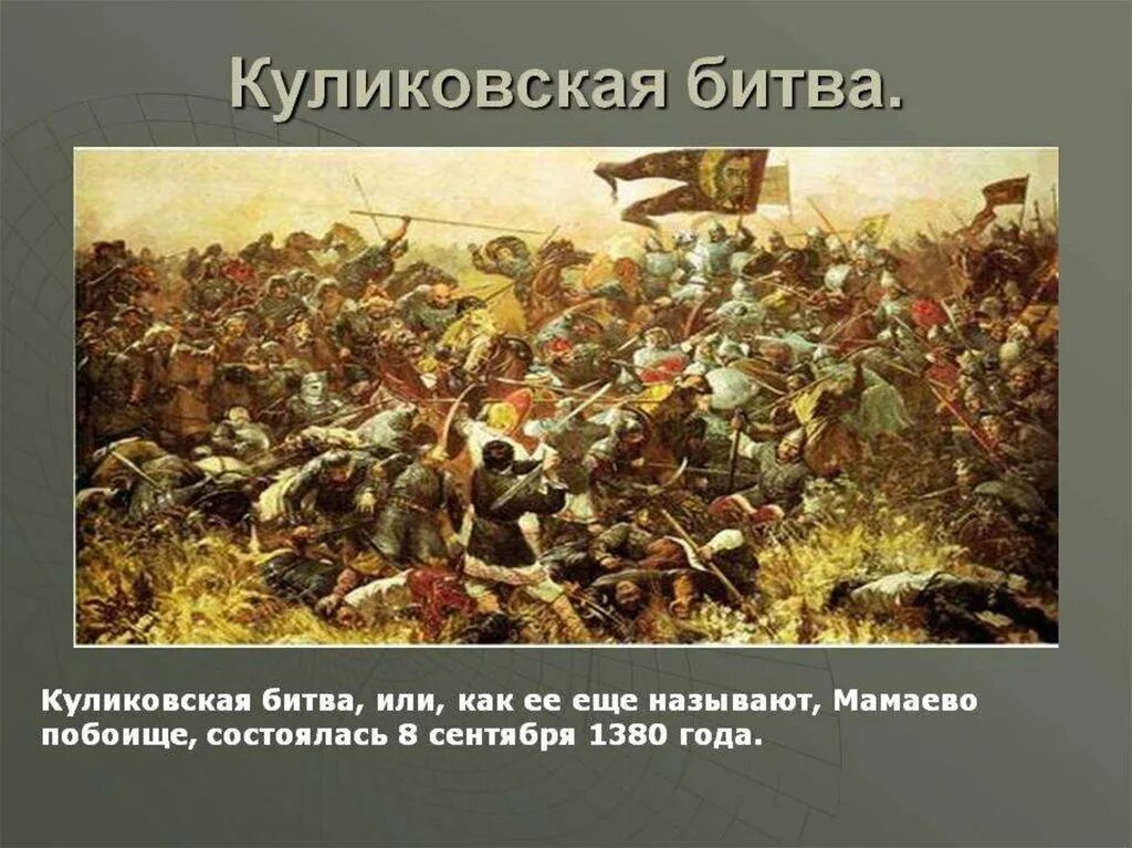 Почему победили русские войска. Куликовская битва 8 сентября 1380 г. Куликовская битва Мамаево побоище. В Куликовской битве 1380 г. победили. 8 Сентября 1380 года началась Куликовская битва..