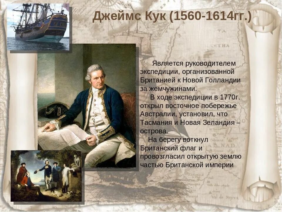 Какая кука. Открытие джеймса кука 1770.