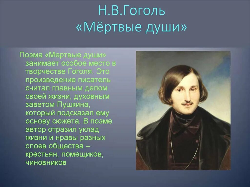 Какое произведение гоголя принесло писателю известность. Гоголь н. "мертвые души". Гоголь творчество произведения. Поэма н.в.Гоголя "мертвые души"".