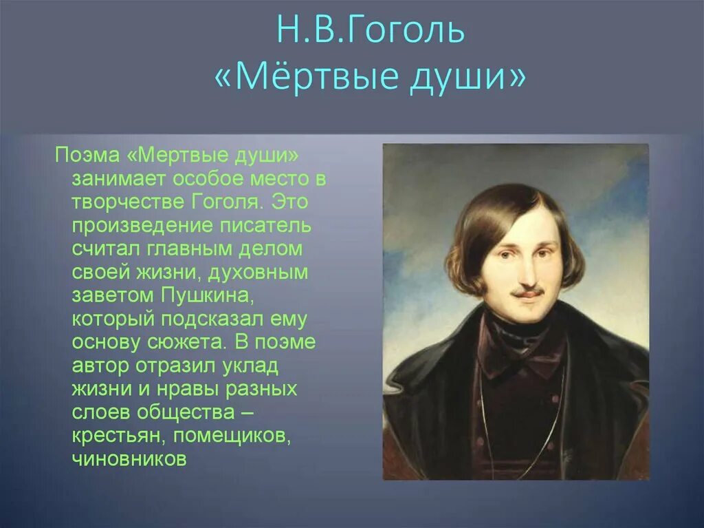 Н в гоголь образ. Гоголь н.в. "мертвые души". Поэма Гоголя мертвые души. Нв Гоголь мертвые души. Творчество Гоголя.