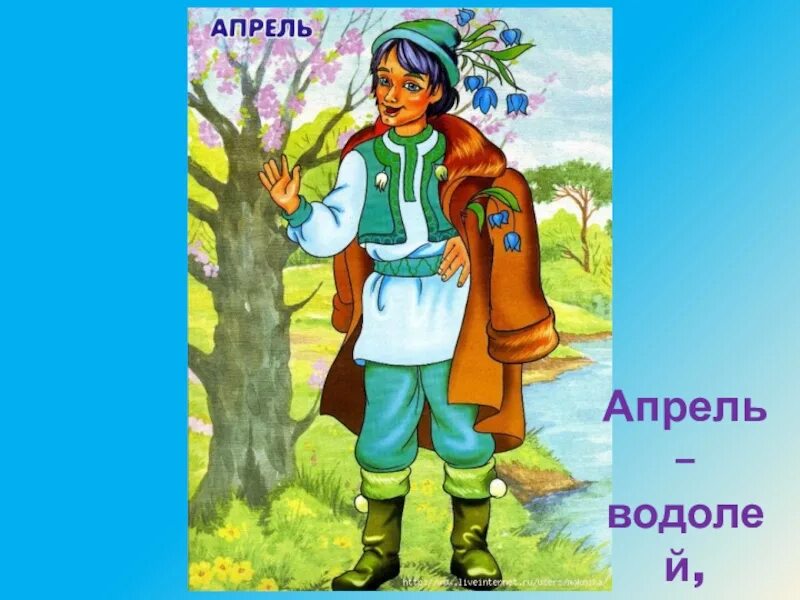 Образ месяца. Месяц апрель в сказке 12 месяцев. Братец апрель из сказки 12 месяцев. Братья из сказки 12 месяцев. Месяц май из сказки 12 месяцев.