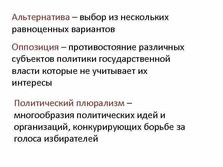 Свободные альтернативные выборы. Противостояние различных субъектов политики государственной. Альтернативный выбор. Противостояние оппозиции это функция государства.