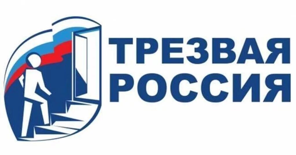 Трезвость россия. Трезвая Россия. Проект Трезвая Россия. Трезвая Россия эмблема. Трезвая Россия Общественное движение.