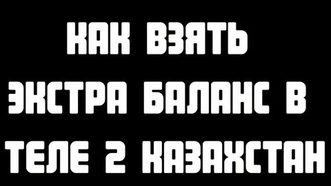 Экстра баланс
