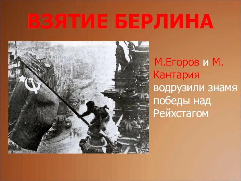 Знамя победы над рейхстагом. Рейхстаг 1945 красное знамя. Фамилия бойцов водрузивших флаг над рейхстагом в 1945. Флаг над рейхстагом водрузили. Фамилии водрузивших знамя победы над рейхстагом в берлине.