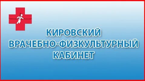 Врачебно физкультурные кабинеты