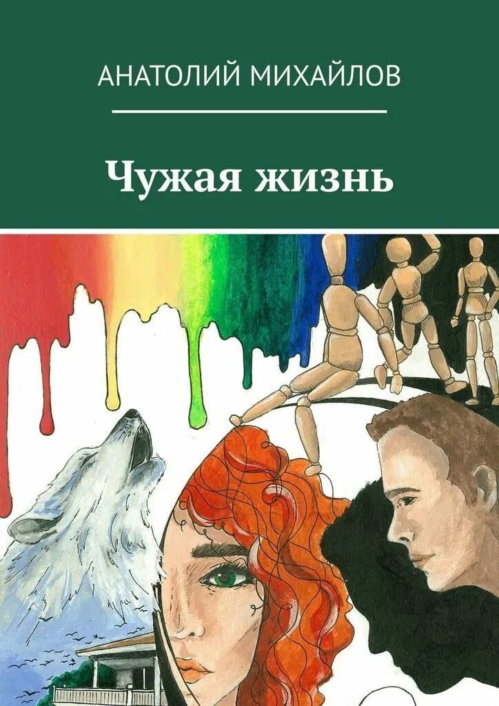 Чужая жизнь аудиокнига. Чужая жизнь книга. Михайлов чужая жизнь книга. Чужая книга. Чужая жизнь читать.