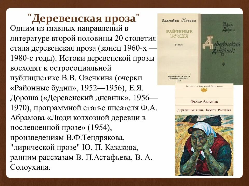 Писатель представитель деревенской прозы. Деревенская проза. Деревенская проза в литературе. Представители деревенской прозы в литературе. Деревенская проза Истоки.