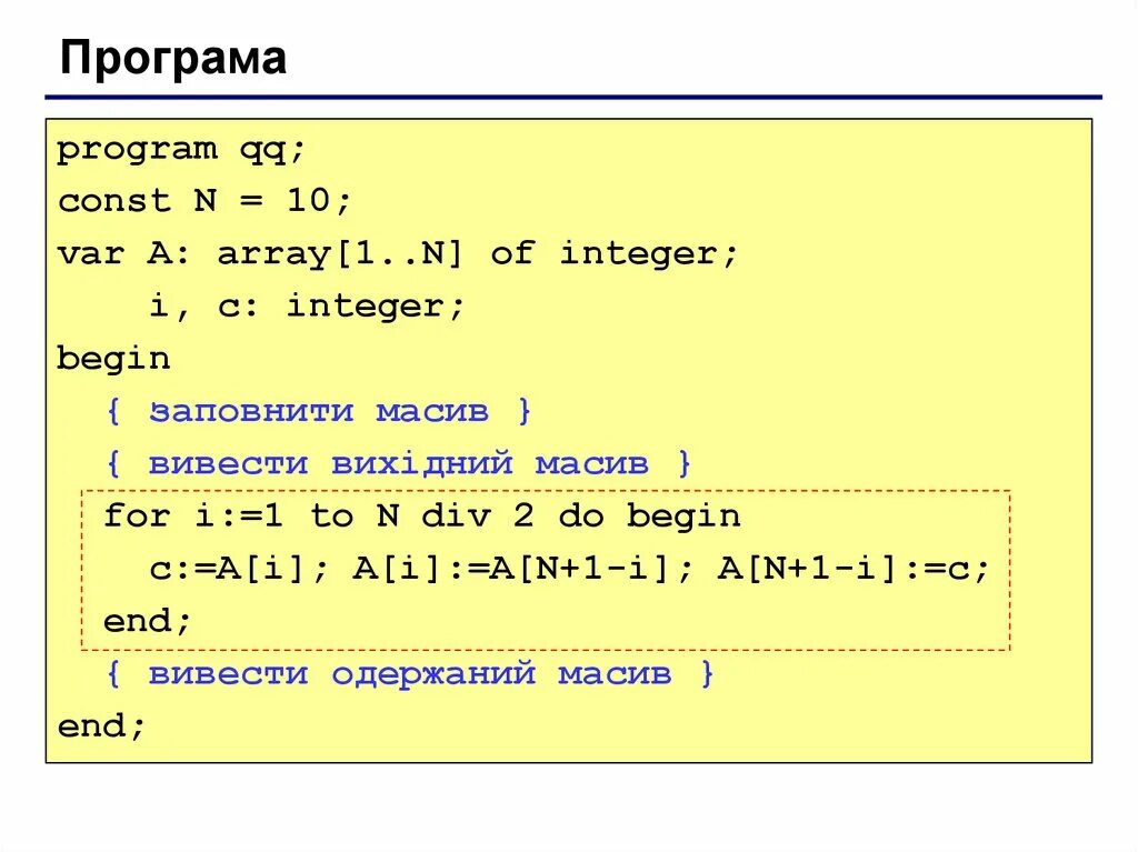 Реверс массива Паскаль. Циклический сдвиг массива Паскаль. Const в Паскале массив. Сдвиг массива влево и вправо Паскаль.