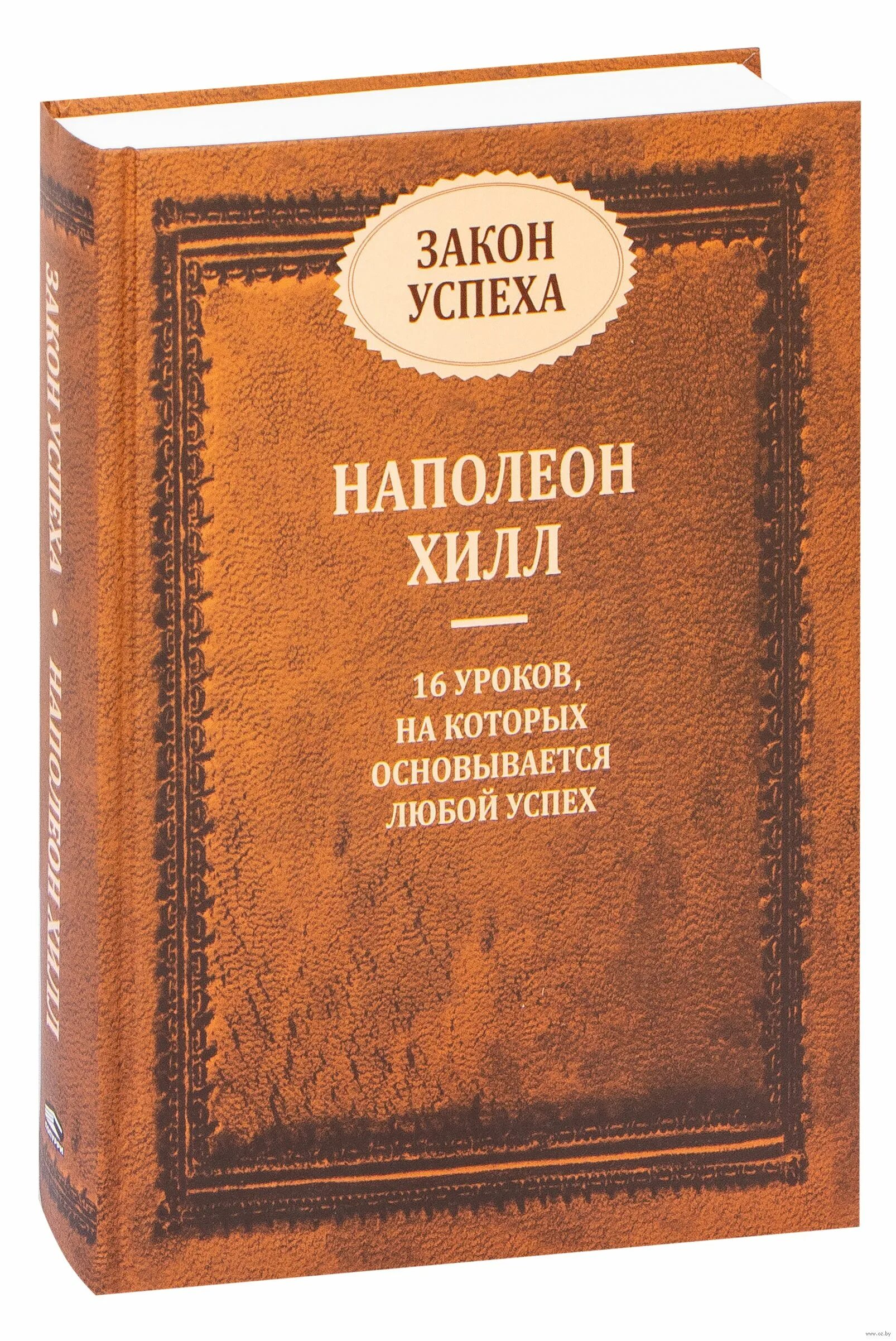Наполеон хилл успех книга. 16 законов успеха наполеон хилл. Napoleon hill книги закон успеха. Napoleon hill книги закон успеха. Путь к богатству.