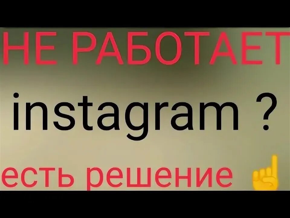 Dd instagram не работает