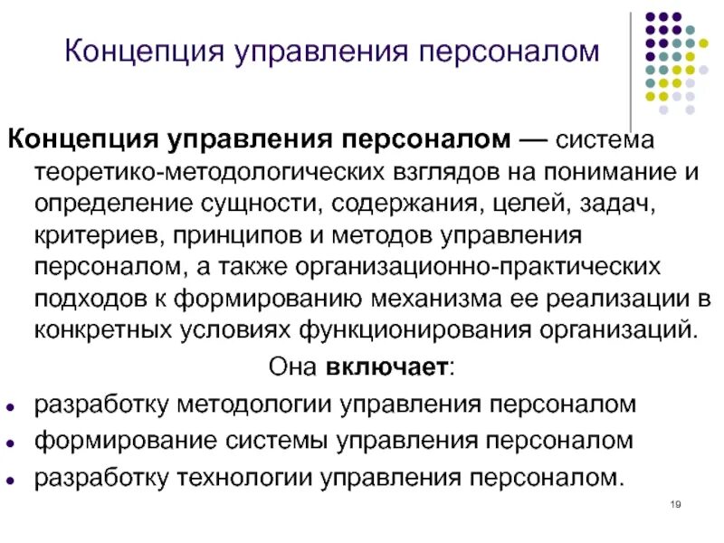 Концепции управления персоналом. Методологические основы управления персоналом организации. Концепции управления персоналом организации. Методологические основы управления предприятиями. Концепция управления персоналом включает.