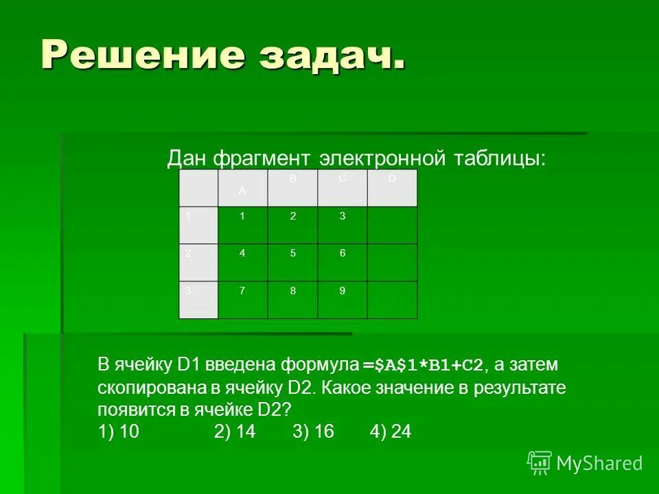 Какое значение появится в ячейке d1. Какое значение появится в ячейке d1. В электронной ячейке имя ячейки образуется. Копировать значение ячейки с формулой. В ячейку d1 введена формула а$1 *$c1.