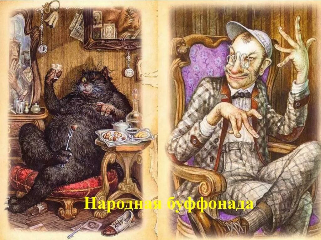 Коровьев Фагот. Фагот Коровьев и кот Бегемот. Бегемот и Коровьев Фагот арт.