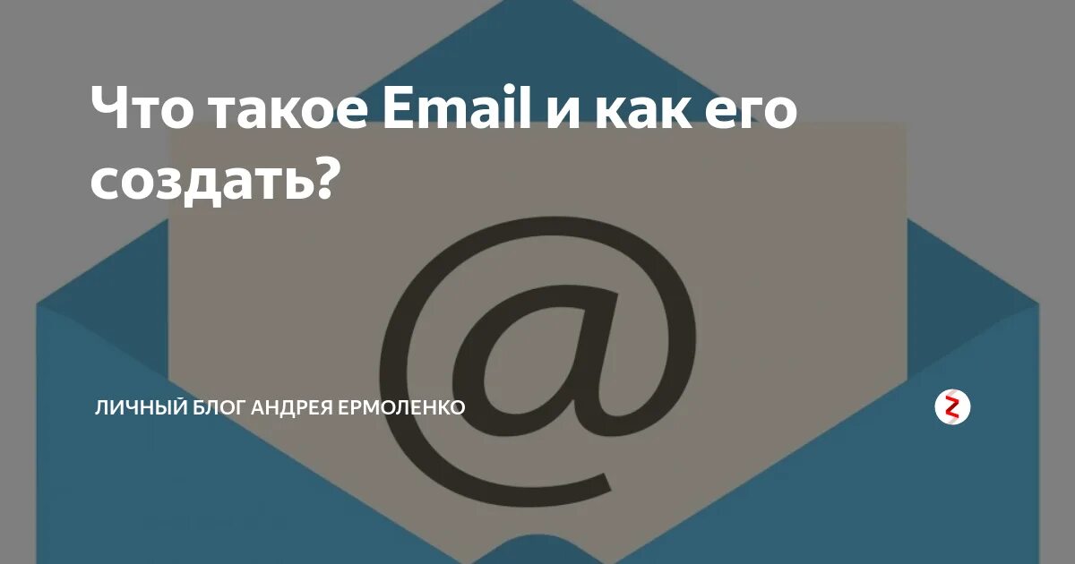 Создать емейл. Емайл. E-mail. Emel. ЕМА.