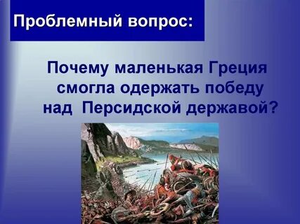Вторжение персов в элладу