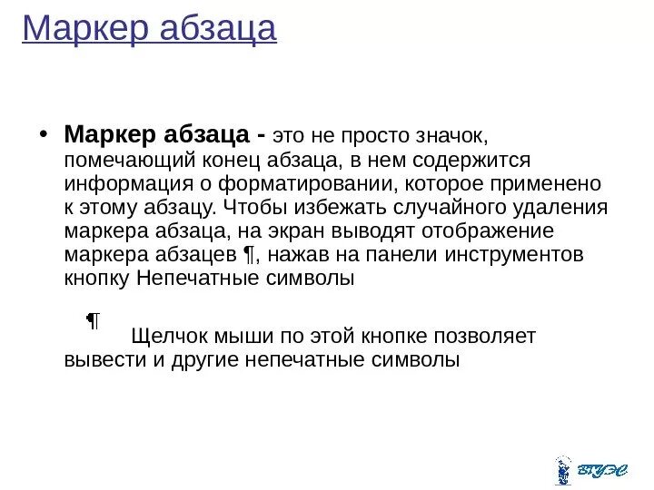 Маркер конца абзаца. Маркер конца абзаца символ. Как Отобразить на экране маркеры абзаца. Маркер конца абзаца Word. Маркеры отступов