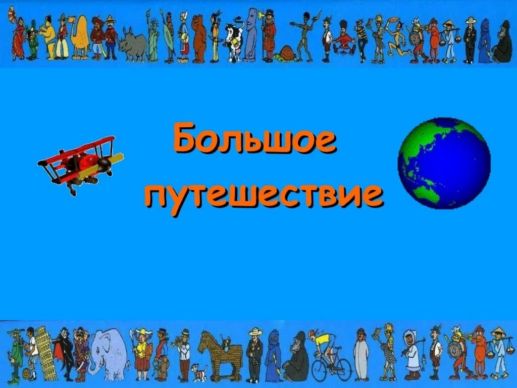 Детская карта мира. Занимательная география 5 класс. Чудеса света: по странам и континентам. Путешествие по странам и континентам для детей. По странам и континентам урок музыки.