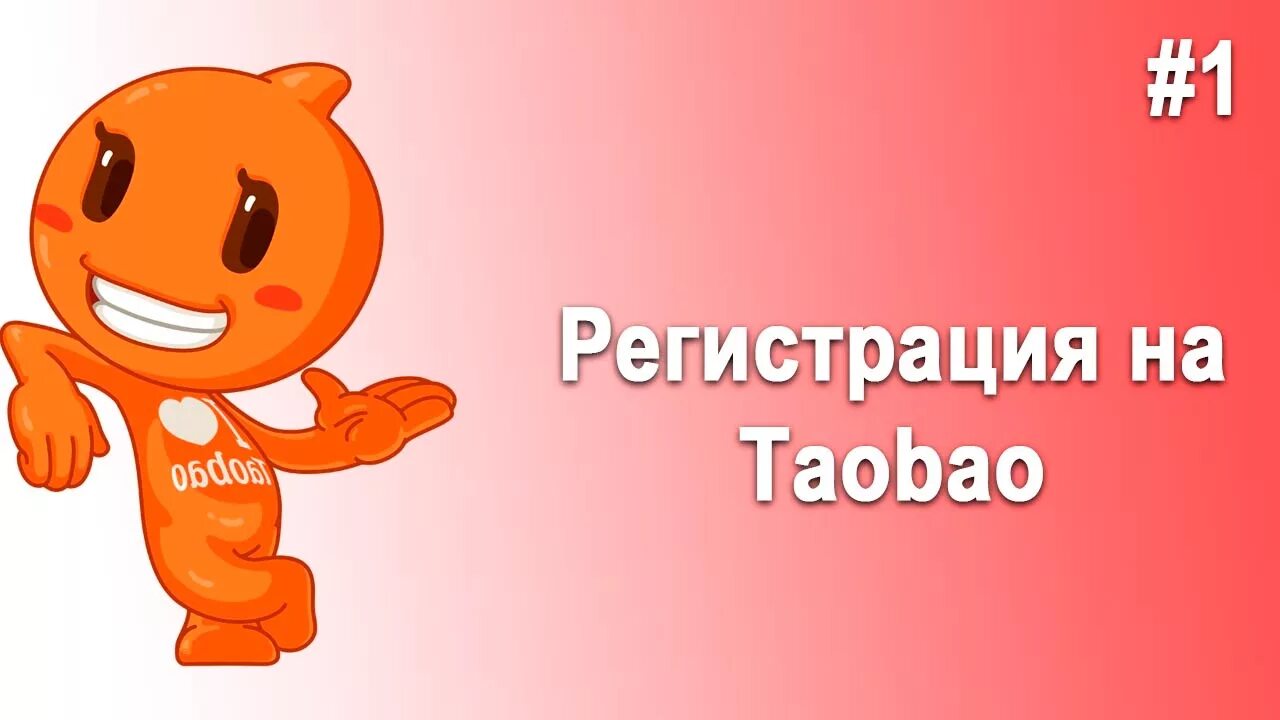 Таобао. Таобао человечек. Таобао 2022. Таобао логотип. Табао ру на русском