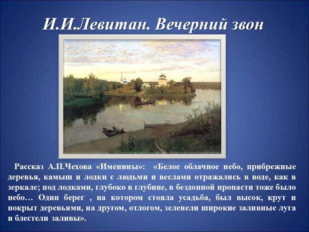 Левитан вечерний звон сочинение 4 класс. Левитан Вечерний звон рассказ. Рассказ о картине Левитана Вечерний звон. Левитан Вечерний звон 1892. Рассказ по картине Вечерний звон Левитан 4 класс.