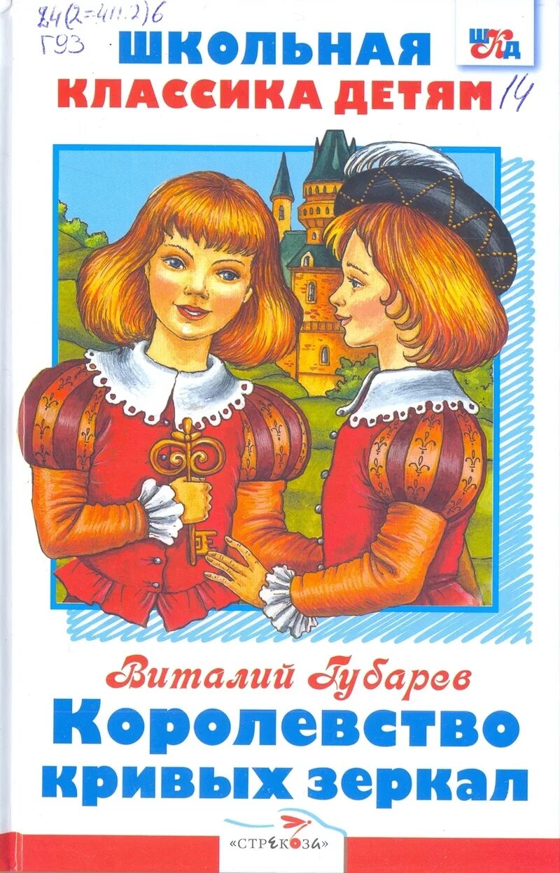 королевство кривых зеркал слушать аудиокнигу. королевство кривых зеркал слушать аудиокнигу. королевство кривых зеркал. королевство кривых зеркал слушать аудиокнигу. книжка внеклассное чтение королевство кривых зеркал.