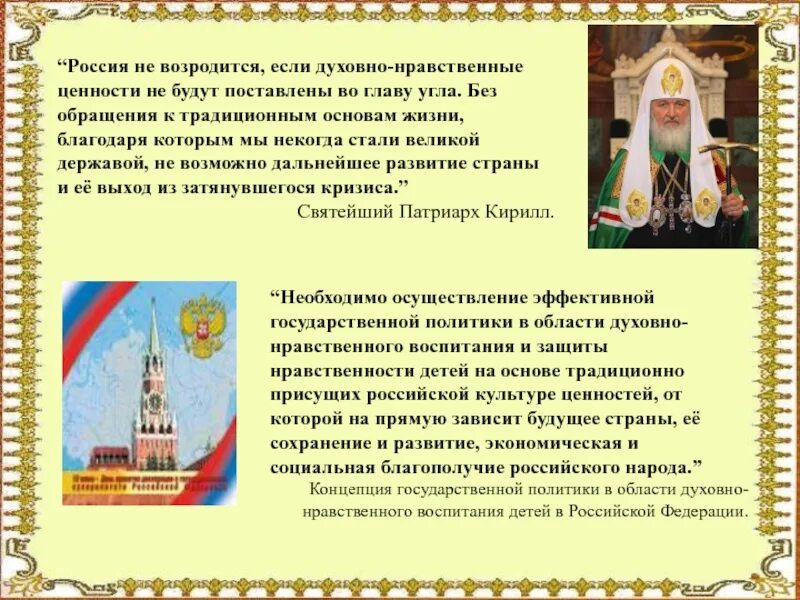 Сохранить традиционные ценности. Как возрождается Духовность в России. Духовное Возрождение России. Традиционные российские духовно-нравственные ценности. Возрождение духовных ценностей в России.