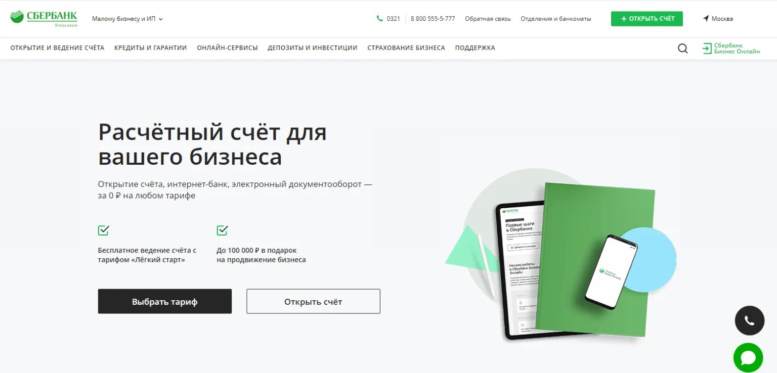 Сбербанк бизнес открытие расчетного счета. Сбербанк открыть расчетный счет для ООО. Сбербанк расчетный счет для ИП.