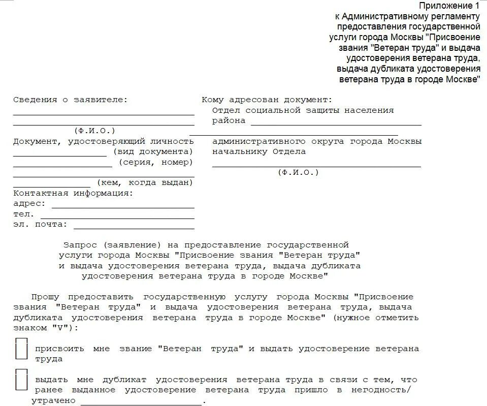 Подать заявление на социальную помощь. Как заполнить заявление на присвоение звания ветеран труда образец. бланк заявления на присвоение звания ветеран труда. форма заявления на выдачу удостоверения ветеран труда. образец заполнения заявления на звание ветеран труда.