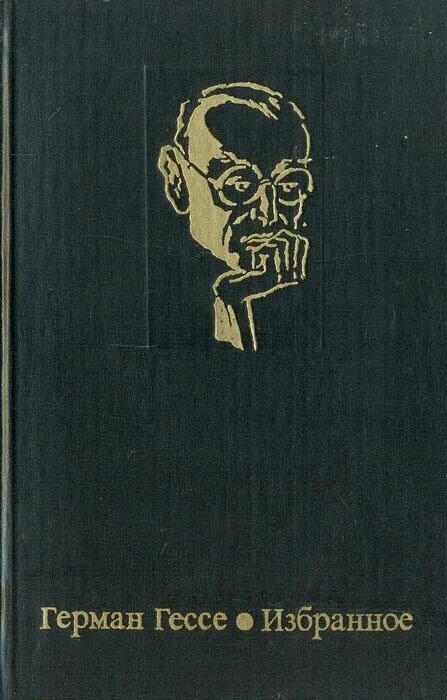 Гессе fb2. Книги Германа Гессе (1877-1962).. Гессе сборник стихов.