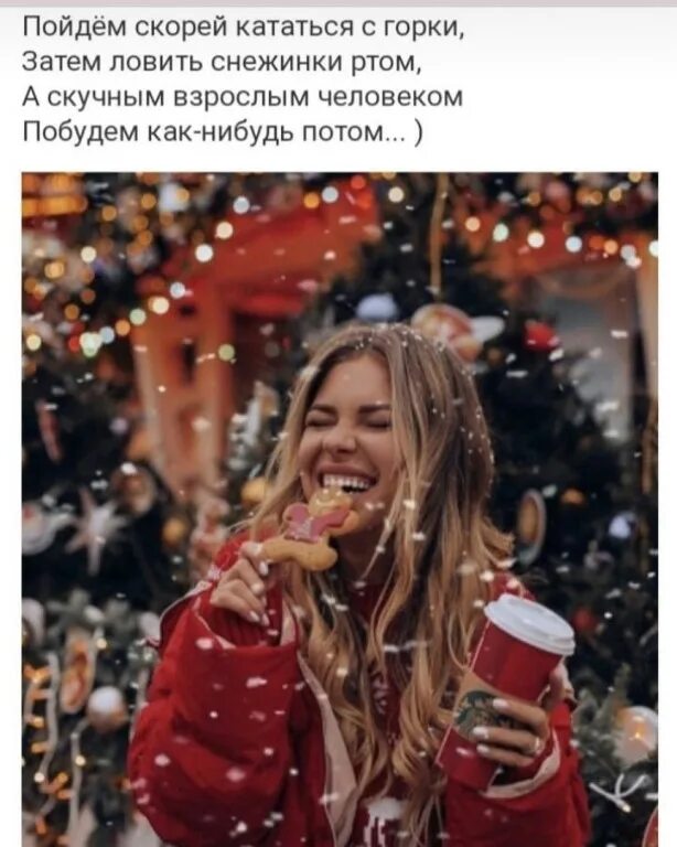 Песня что потом люблю ловить снежинки ртом. Кататься с горки, ловить снежинки ртом. пойдем ловить снежинки ртом. ловить снежинки ртом а скучным взрослым.