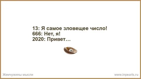 Зловещие цифры