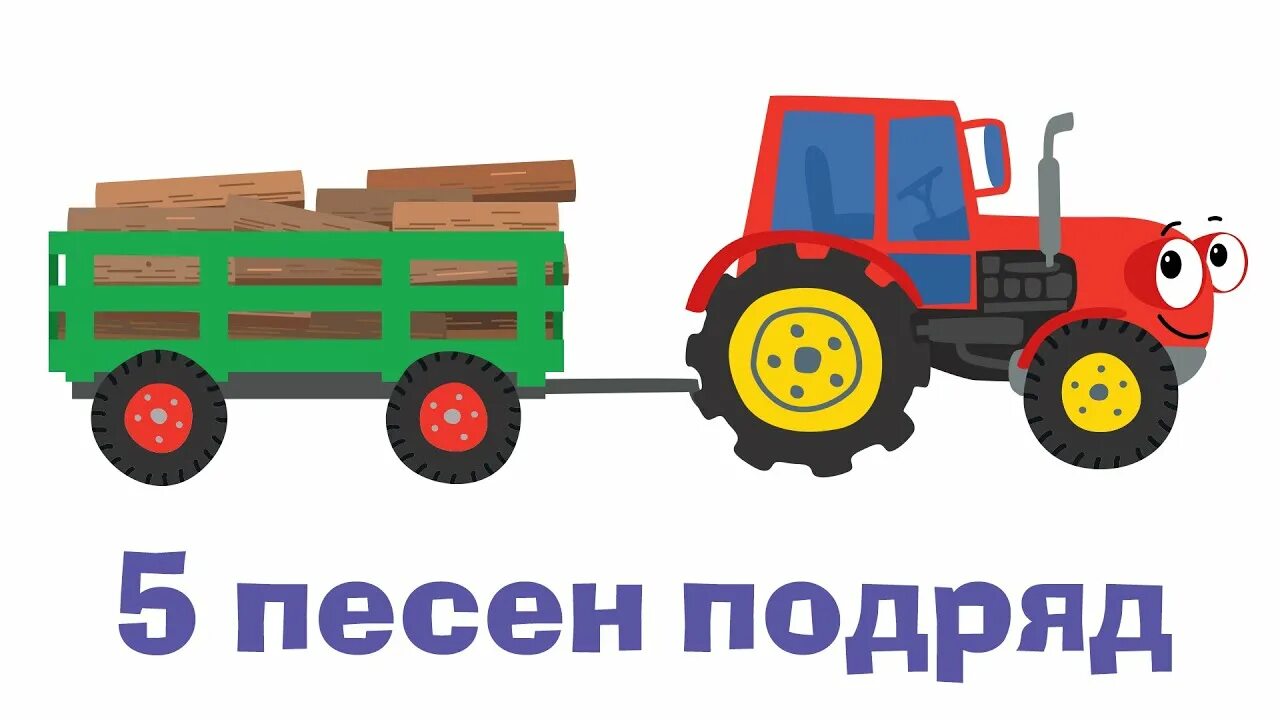Машинки трактор песенка. Синий трактор песенки для детей. Синий трактор для малышей сборник. Красный трактор для малышей песенки.